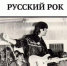 «Русский рок» - Издательский Дом Новый Взгляд