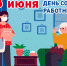 Поздравляем с Днем социального работника! - Единая Россия