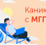 О том, как прошли каникулы с МГПУ - МГПУ