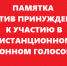 Памятка против принуждения к участию в дистанционном электронном голосовании - КПРФ