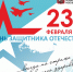 День защитника Отечества - ГБУЗ КДЦ №6 ДЗМ