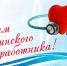 Поздравляем с Днем медицинского работника! - ФГБУ ДПО ВУНМЦ Минздрава России