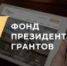 Проекты ряда епархий Русской Православной Церкви получат поддержку грантового конкурса Президента РФ - Московский Патриархат РПЦ