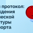 Защитный протокол - ЦФКиС