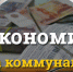 Как сэкономить на услугах ЖКХ - Molnet.Ru