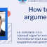 Онлайн-семинар для учителей: «How to teach argumentative writing» - МГИМО