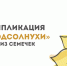 Творческий проект Art-газон приглашает детей поучаствовать в уроке по аппликации - Район Чертаново Северное ЮАО