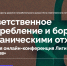 «Ноль отходов»: Бизнес, НКО и представители корпораций обсудят в Сколково проблемы борьбы с органическими отходами - Открытые НКО