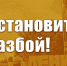 Остановить разбой! Защита совхоза имени В.И. Ленина – дело нашей совести - КПРФ