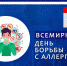 Всемирный день борьбы с аллергией - ГП №2 ДЗМ