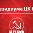 Будущее России и Китая — в дружбе и всестороннем сотрудничестве! Заявление Президиума ЦК КПРФ - КПРФ