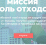 В Москве стартовал квест по спасению городов от мусора - Molnet.Ru