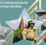 83-я годовщина образования местной противовоздушной обороны Москвы - ГУ МЧС России по г. Москве