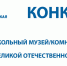 Подведены итоги Регионального этапа Всероссийского конкурса в рамках партпроекта «Историческая память» - Единая Россия