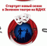 Зеленый театр на ВДНХ приглашает на новый сезон - Район Тропарёво-Никулино ЗАО