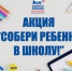 В Москве стартует акция «Собери ребенка в школу» - Единая Россия