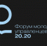 Проректор РЭУ им. Г.В. Плеханова выступил на открытии Форума молодых управленцев «20.20» - РЭУ им. Г.В. Плеханова
