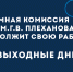 Приёмная комиссия РЭУ им. Г.В. Плеханова будет работать и в выходные дни - РЭУ им. Г.В. Плеханова