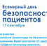 17 сентября объявлен Всемирным днем безопасности пациентов - ГБУЗ ПБ №13 ДЗМ