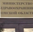 Минздрав Омская область - ИА Общественная служба новостей
