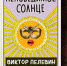 пелевин - ИА Общественная служба новостей