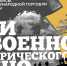 В Музее Победы  открытывается II Международного кинофорума «Дни военно-исторического кино» - Информационный Центр
