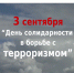 День солидарности в борьбе с терроризмом - Медицинский колледж №1