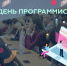 Наш университет начал готовить программистов одним из первых в стране. Поздравляем с профессиональным праздником и новыми победами! - РЭУ им. Г.В. Плеханова
