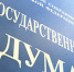 БОРЬБА ДУМЫ С ДИКТАТОМ ВАШИНГТОНА СПОТКНУЛАСЬ О ПРАВИТЕЛЬСТВО РФ - Московская правда