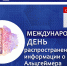 Международный день распространения информации о болезни Альцгеймера - ГП №2 ДЗМ