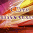 Машиностроители — гордость нашей страны! - КПРФ