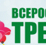 День трезвости! - ГБУЗ КДП №121 ДЗМ