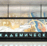 Станцию метро «Академическая» украсят граффити с античными образами - За Калужской Заставой