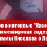 Геннадий Зюганов в интервью «Красной Линии» прокомментировал содержание программы Киселева о Левченко - КПРФ
