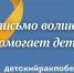 Акция в помощь онкобольным детям - Molnet.Ru