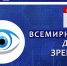 8 октября — Всемирный день зрения - ГП №2 ДЗМ