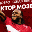 Виктор Мозес — игрок «Спартака»! - ФК Спартак Москва
