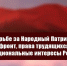 КПРФ в борьбе за Народный Патриотический фронт, права трудящихся и национальные интересы России - КПРФ