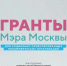 Сергунина поздравила победителей конкурса грантов Мэра Москвы для НКО - За Калужской Заставой