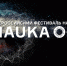 Преподаватели ИИЯ приняли участие в фестивале Nauka 0+ - МГПУ