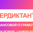 Стартовал Кибердиктант по финансовой IT-грамотности для школьников и их родителей - РАЭК