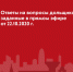 Министерство жилищной политики МО публикует ответ на вопросы дольщиков проблемных объектов - Строительство.RU