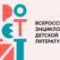 «Их книги хочется советовать современным юным читателям» - Гос. ИРЯ им. А.С. Пушкина