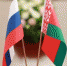 Флаги РФ и Белоруссии - ИА Общественная служба новостей