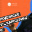 Тише едешь — дальше будешь: CEO AzurDrive Роман Кондрашкин о лизинговом бизнесе и авто по подписке - РАЭК