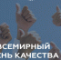 Качество как одна из целей устойчивого развития: РЭУ поздравляет со Всемирным днем качества - РЭУ им. Г.В. Плеханова