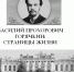 Презентована книга «Василий Прохорович Горячкин – страницы жизни» - РГАУ-МСХА имени К.А. Тимирязева