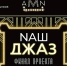Финал Arena Moscow Night Наш Джаз - Molnet.Ru