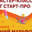 Вторая неделя мастер-классов «Осенний марафон» - МГПУ