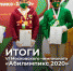 Итоги VI Московского чемпионата «Абилимпикс 2020» - Медицинский колледж №1